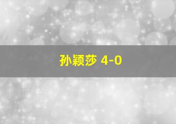 孙颖莎 4-0